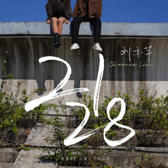 年少<em>的爱意</em>是遗憾却又深情<em>的缱绻</em> 刘亦芊新歌EP《2128》MV正式...