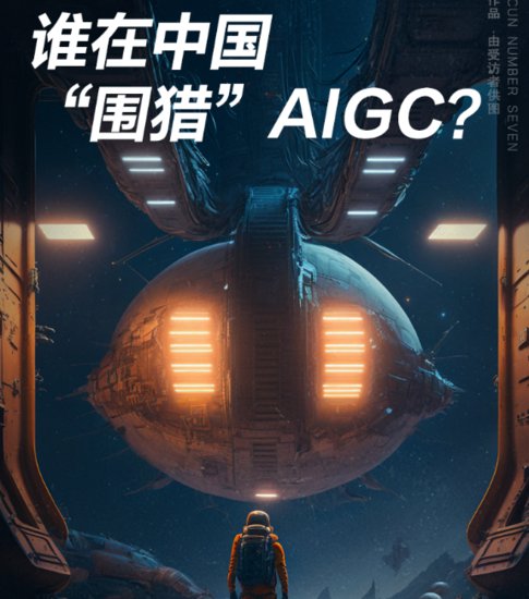 谁在中国“围猎”AIGC？