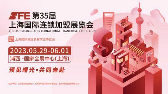 SFE第35届上海国际<em>连锁加盟</em>展即将于5.29盛大开幕