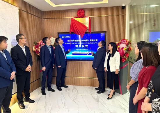 远海汽车船<em>运输公司</em>东南亚公司在新加坡揭牌