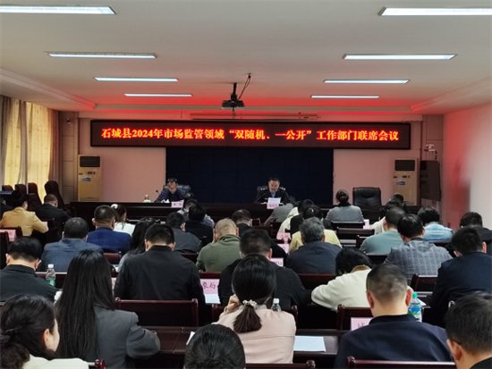 石城县召开2024年市场监管领域“双随机、一公开”工作部门联席...