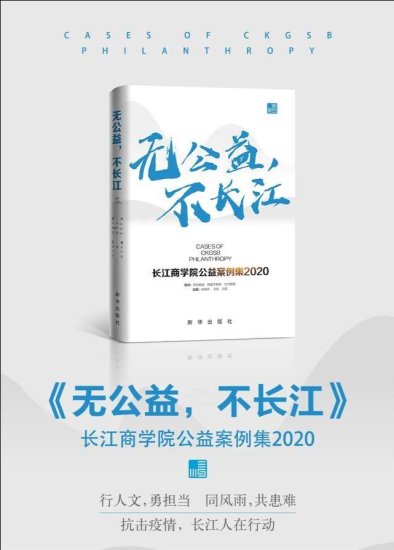 2020长江<em>公益</em>案例集出版，书写疫情时代的人间温度