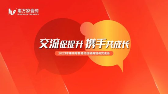 惠万家瓷砖 2023年惠州零售特约经销商培训交流会完满结束