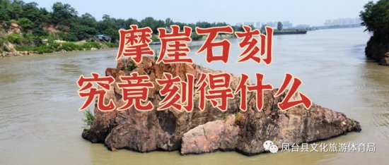 安徽人游安徽｜凤台县硖山口的摩崖石刻究竟刻了些什么？