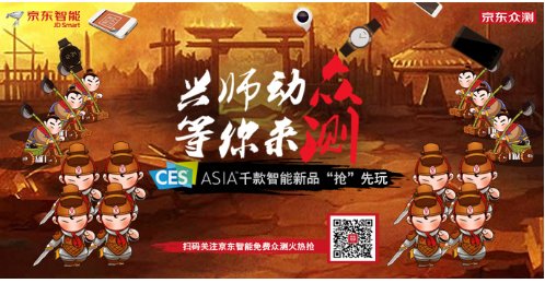 百大品牌助阵京东众测周年 CES Asia新品“抢”先玩