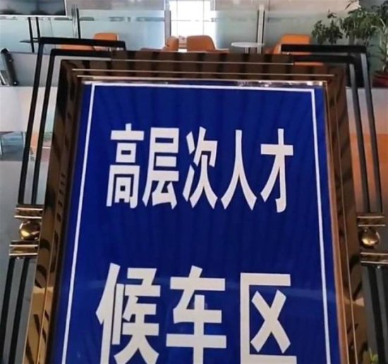 黑龙江一<em>火车站</em>设“高层次人才候车区”，官方：为了吸引人才