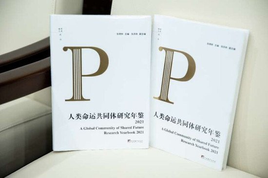 《<em>人类命运共同体</em>研究年鉴》新书发布会在北京举行