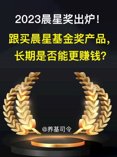 2023年度晨星基金奖名单揭晓，金元顺安元启为何“落榜”？