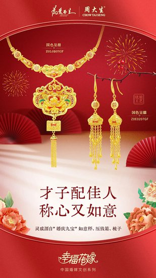 周大生珠宝幸福花嫁系列传承中式传统婚嫁文化