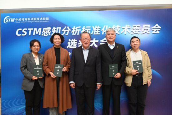 CSTM/FC98-TC05感知<em>分析标准化</em>技术委员会选举大会顺利召开