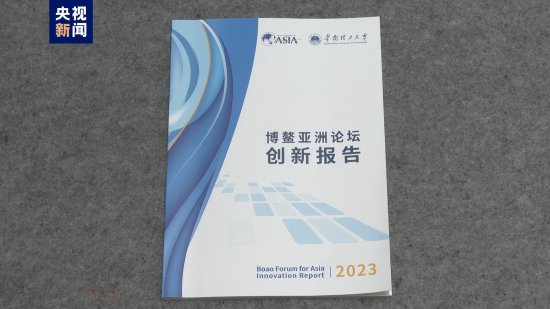 博鳌亚洲论坛发布2023年度创新报告 重点关注当今世界前沿科技...