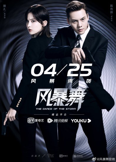 电视剧《风暴舞》定档4月25日，陈伟霆、娜扎打信息战