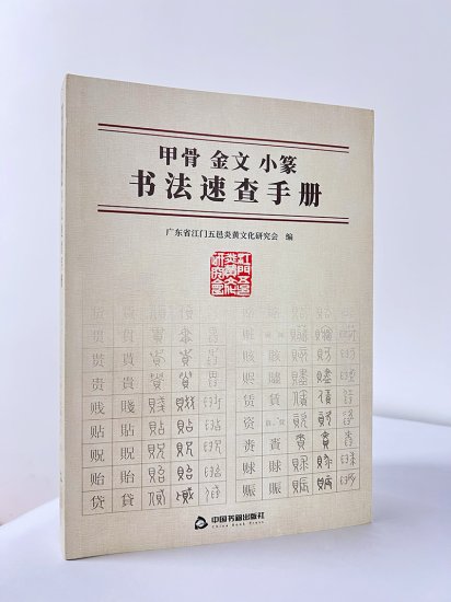 《甲骨金文小篆书法速查手册》首发式在广州举行