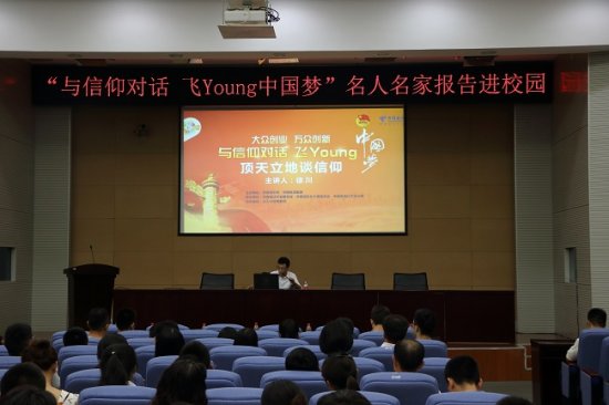 我校举办“与信仰对话，飞Young中国梦”名人名家报告会