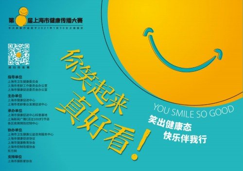 <em>上海</em>举办健康传播大赛征集<em>最好</em>看的“笑容”