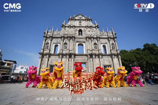 《龙腾虎跃·中国年味》澳门开机，在年俗文化中探寻春节魅力