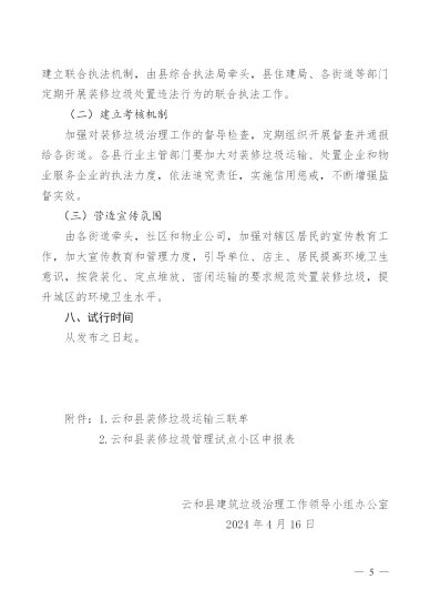 《<em>浙江</em>云和县城区装修垃圾管理工作实施方案》公开征求意见