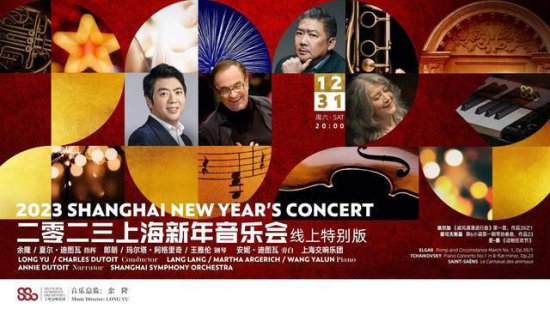 “2023上海新年音乐会”<em>线上</em>特别<em>版</em>向世界发出新年问候