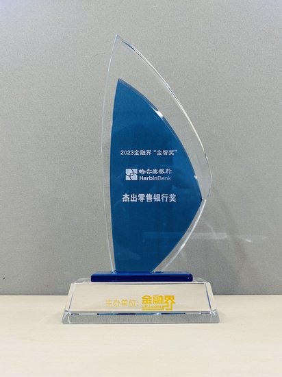 <em>哈尔滨</em>银行荣膺第十二届金智奖“杰出零售银行奖”