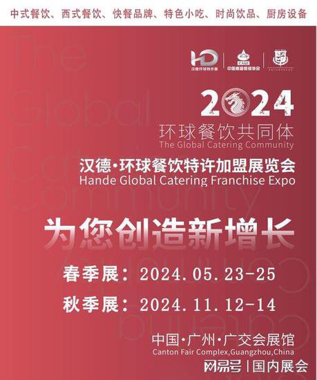 公告：2024广州环球<em>餐饮加盟展览会</em>将于5月23日至25日举办