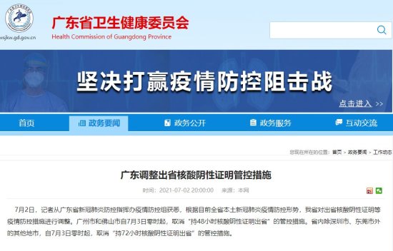 广东调整出省核酸阴性证明管控措施（7月3日起实施）