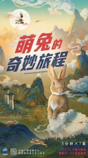兔子的故事还能这样讲，《萌<em>兔的</em>奇妙旅程》21日 CCTV-9开播