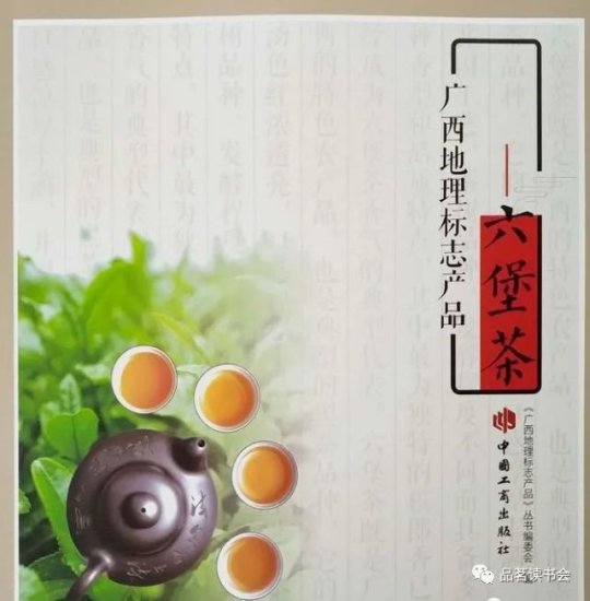 马士成 杨麦著《广西地理标志产品.六堡茶》导读（第129期）