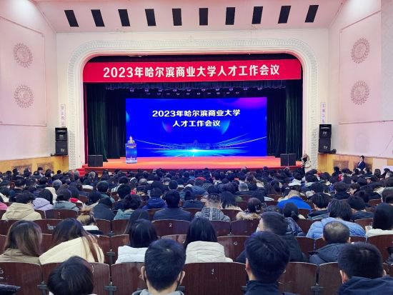 落实《新时代龙江人才振兴60条》哈尔滨商业大学召开2023年人才...