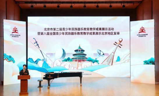 <em>北京市</em>第二届青少年民族器乐教育教学成果展示活动在京举行