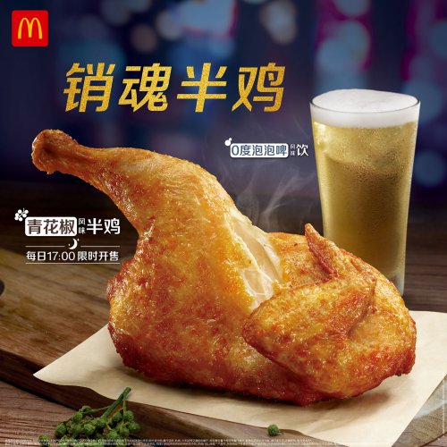 <em>麦当劳</em>中国首款半<em>鸡</em>17点开售，全新组合加码餐饮“夜经济”