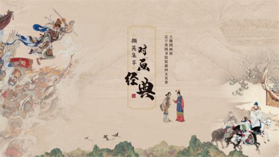 辽宁省图书馆馆藏“四大名著”主题图画展来了