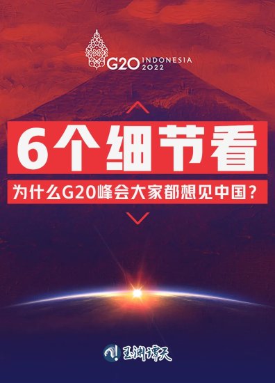 6个细节<em>看为什么</em>G20峰会大家都想见中国？