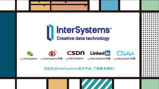 InterSystems开发者社区中文版上线：打造更高效的技术交流和...