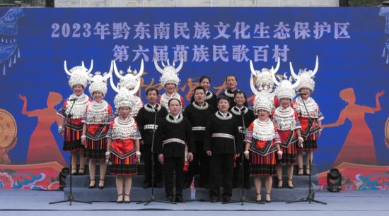 2023年黔东南民族文化生态保护区第六届苗族民歌百村歌唱大赛在...