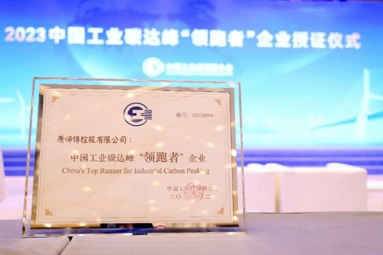 <em>康师傅</em>获得2023中国工业碳达峰“领跑者”榜单