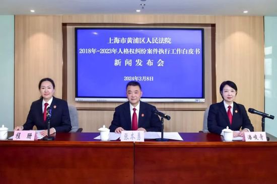 黄浦区人民法院发布人格权纠纷案件执行工作白皮书（2018-2023...