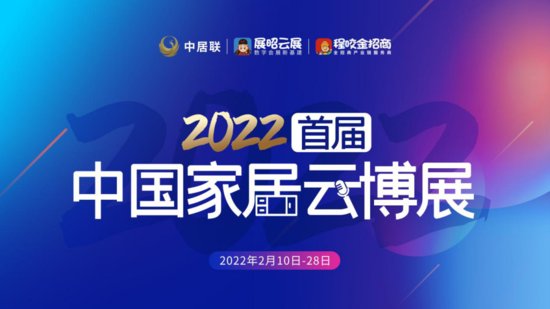 2022首届<em>中国</em>家居云博展，今日正式开幕！