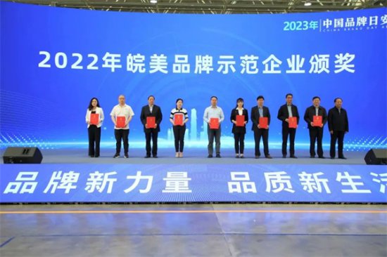 安徽省市场监管局举办2023年中国品牌日安徽特色活动