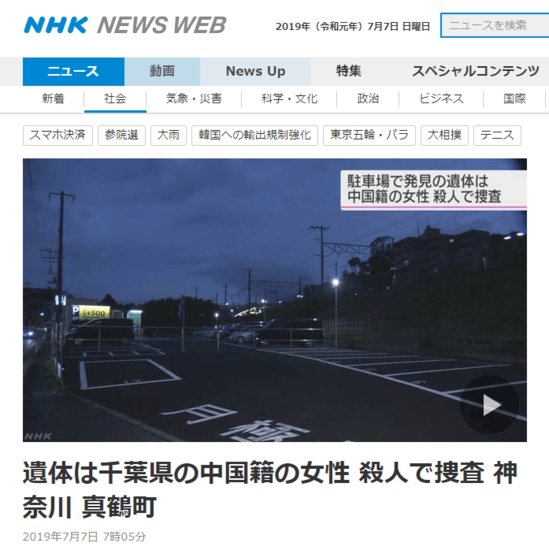 日本停车场内发现中国<em>女子遗体</em>：死者背后有刀伤
