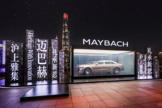 全球首座梅赛德斯-迈巴赫·礼境城市品牌中心上海启幕