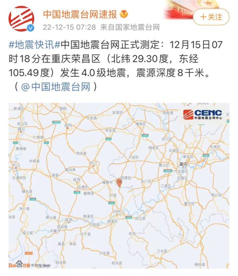 <em>重庆荣昌区</em>发生4.0级地震