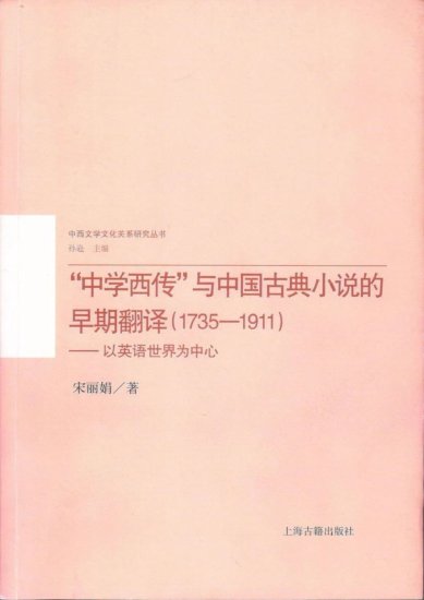 新书推介｜宋丽娟：《西方的中国<em>古典小说</em>研究（1714—1919）...