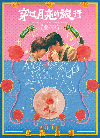 《穿过月亮的旅行》发布“<em>相爱</em>吧”版海报