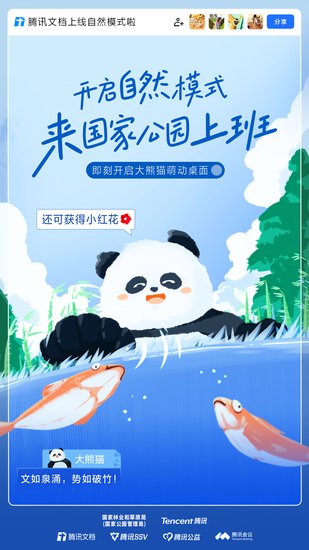 国家林草局联合腾讯推出“国家公园版”办公模式，来和大熊猫...