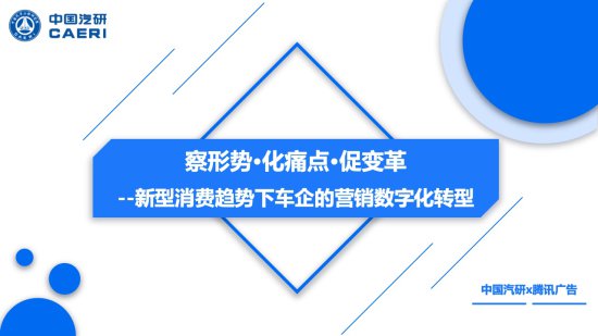 中国汽研&腾讯广告：新型消费趋势下车企的营销数字化转型（附...