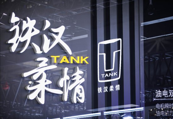 长城<em>五大品牌</em>首次同台亮相北京车展，坦克<em>品牌</em>加速全球化进程