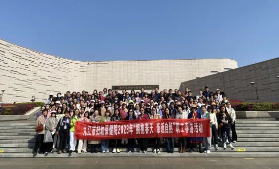 拥抱春天 亲近自然——九江市妇幼保健院举办2023年职工春游活动