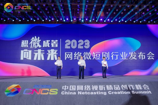 2023网络微短剧行业发布会在青岛举行 全行业聚首共建新生态