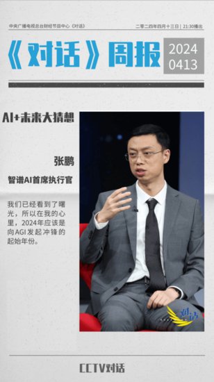 智谱AI CEO张鹏做客央视《对话》：2024年是向AGI发起冲锋的...