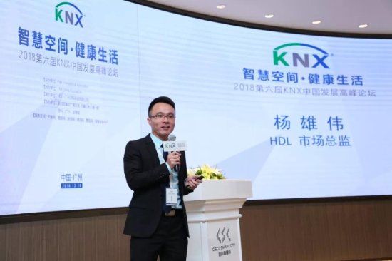 在KNX中国发展高峰<em>论坛</em>上，HDL说了<em>哪些</em>现状与趋势？